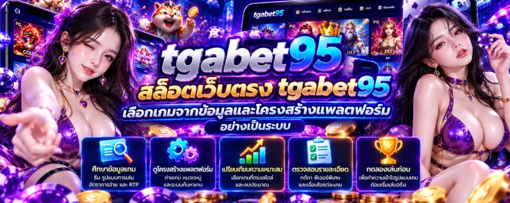 สล็อตเว็บตรง tgabet95 เลือกเกมจากข้อมูลและโครงสร้างแพลตฟอร์มอย่างเป็นระบบ